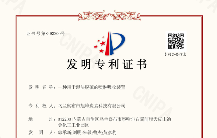 技術賦能綠色轉型，創新筑牢安全環保防線 ——我司“濕法脫硫噴淋吸收裝置”榮獲國家發明專利授權